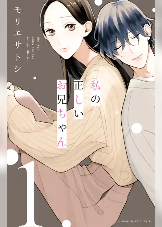 私の正しいお兄ちゃん