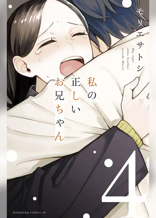 私の正しいお兄ちゃん