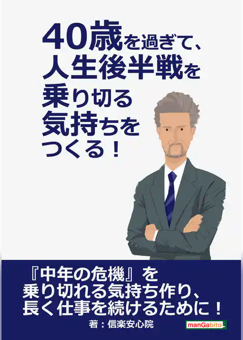 40歳を過ぎて、人生後半戦を乗り切る気持ちをつくる！