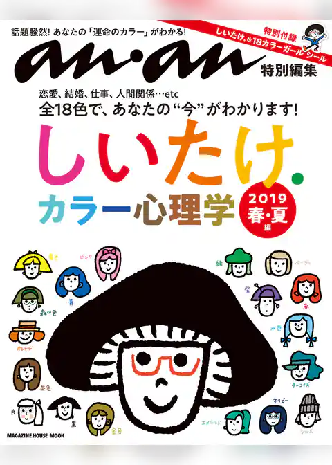 anan特別編集　しいたけ．カラー心理学 2019　春・夏編