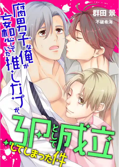 腐男子な俺が妄想していた推しカプが、3Pとして成立してしまった件