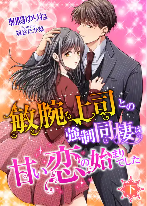 敏腕上司との強制同棲は甘い恋の始まりでした