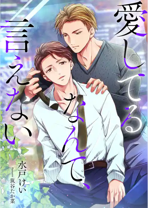 愛してるなんて、言えない