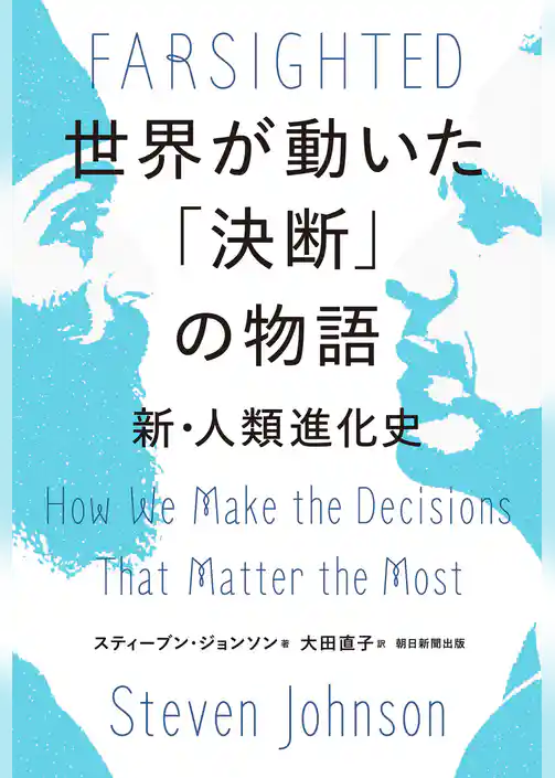 世界が動いた「決断」の物語　新・人類進化史