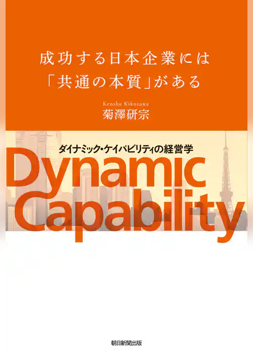 成功する日本企業には「共通の本質」がある　「ダイナミック・ケイパビリティ」の経営学