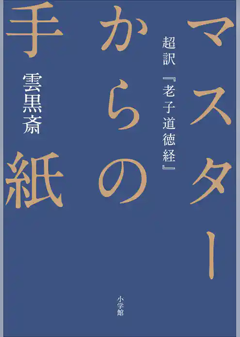 マスターからの手紙～超訳『老子道徳経』～
