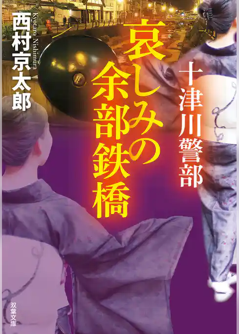 十津川警部　哀しみの余部鉄橋