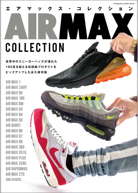 エアマックス・コレクション