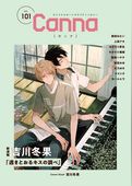 オリジナルボーイズラブアンソロジーCanna