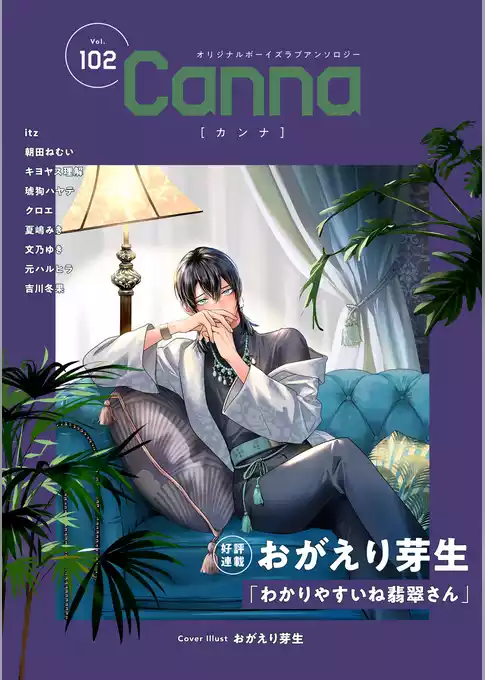 オリジナルボーイズラブアンソロジーCanna