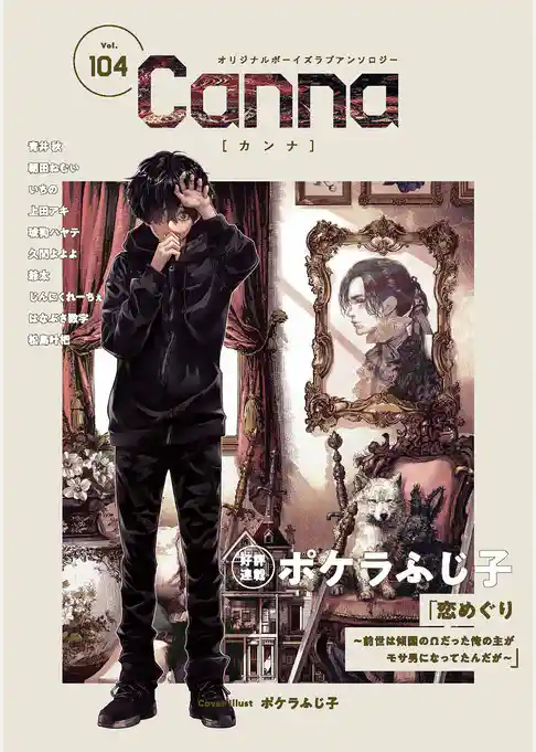 オリジナルボーイズラブアンソロジーCanna