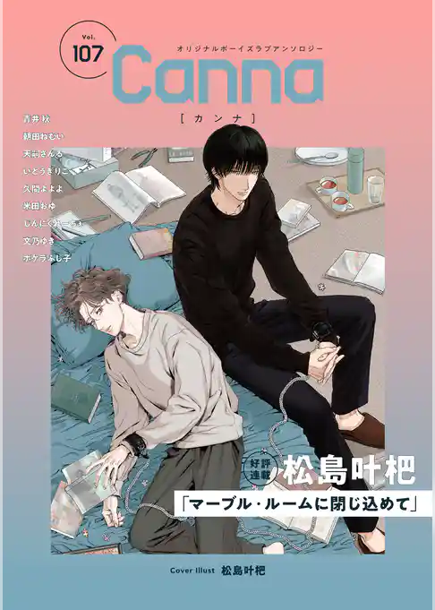 オリジナルボーイズラブアンソロジーCanna