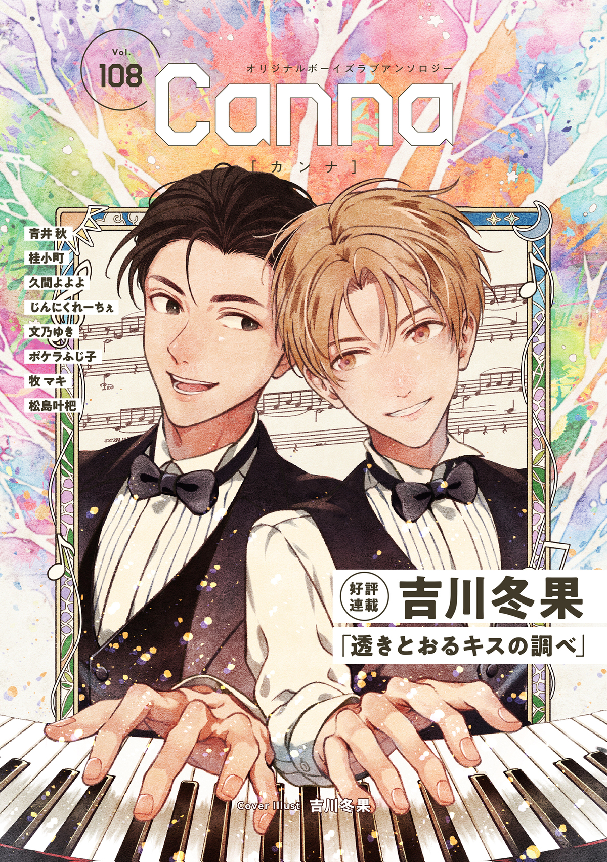 オリジナルボーイズラブアンソロジーCanna Vol．108(マンガ