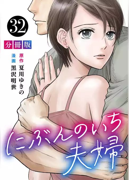 にぶんのいち夫婦【分冊版】