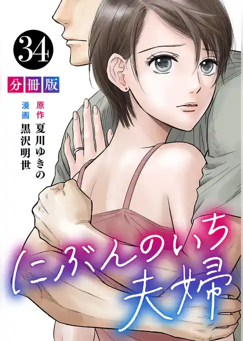 にぶんのいち夫婦【分冊版】