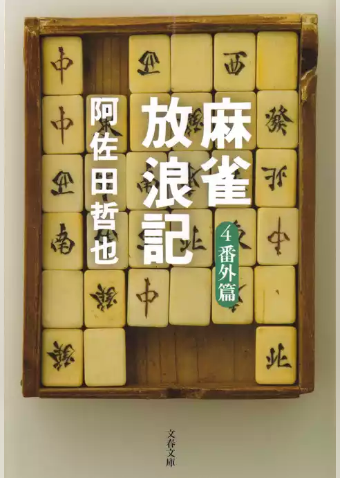 麻雀放浪記
