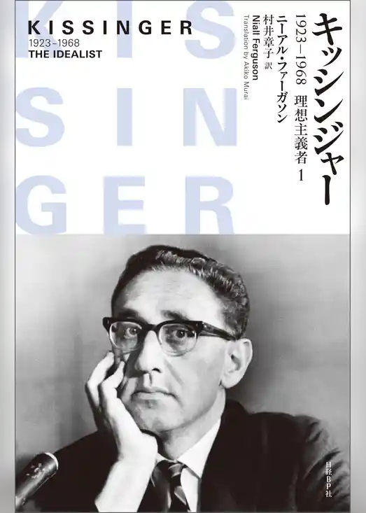 キッシンジャー　1923－1968　理想主義者　１