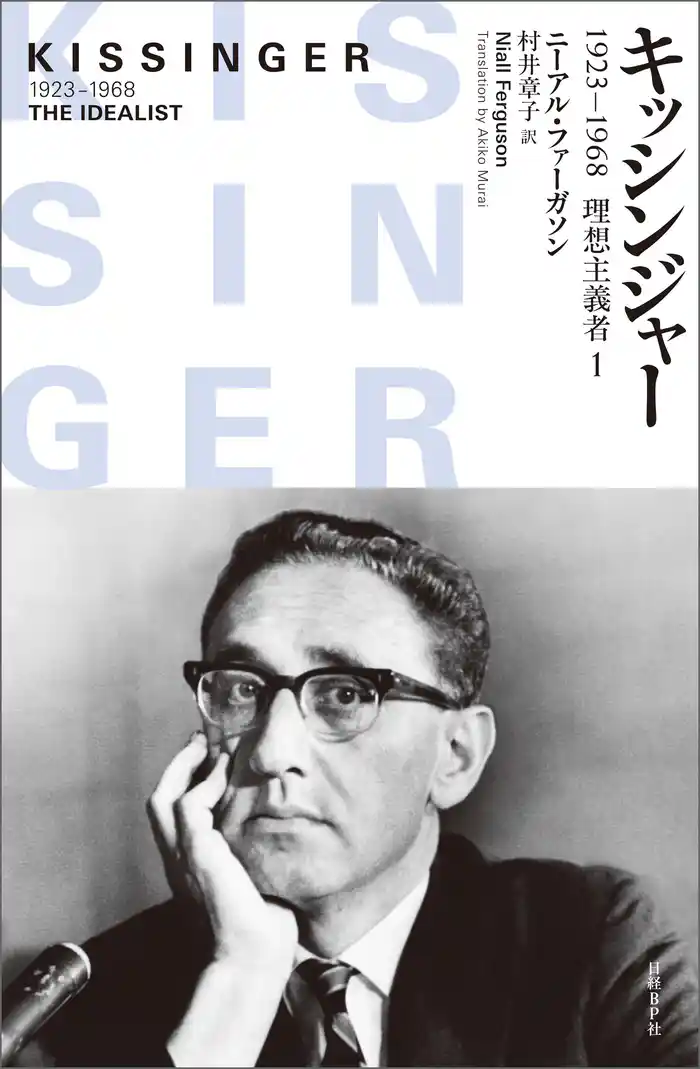 キッシンジャー　1923－1968　理想主義者　１