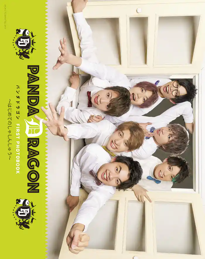 PANDA DRAGON FIRST PHOTOBOOK ~はじめてのしゃしんしゅう~ 【電子版特典付】