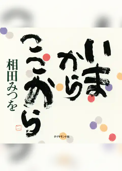 いまから　ここから