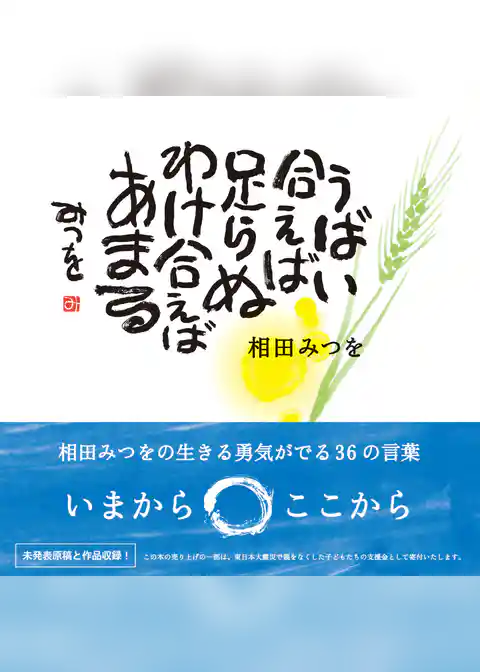 うばい合えば足らぬ　わけ合えばあまる