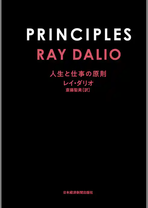 PRINCIPLES(プリンシプルズ) 人生と仕事の原則