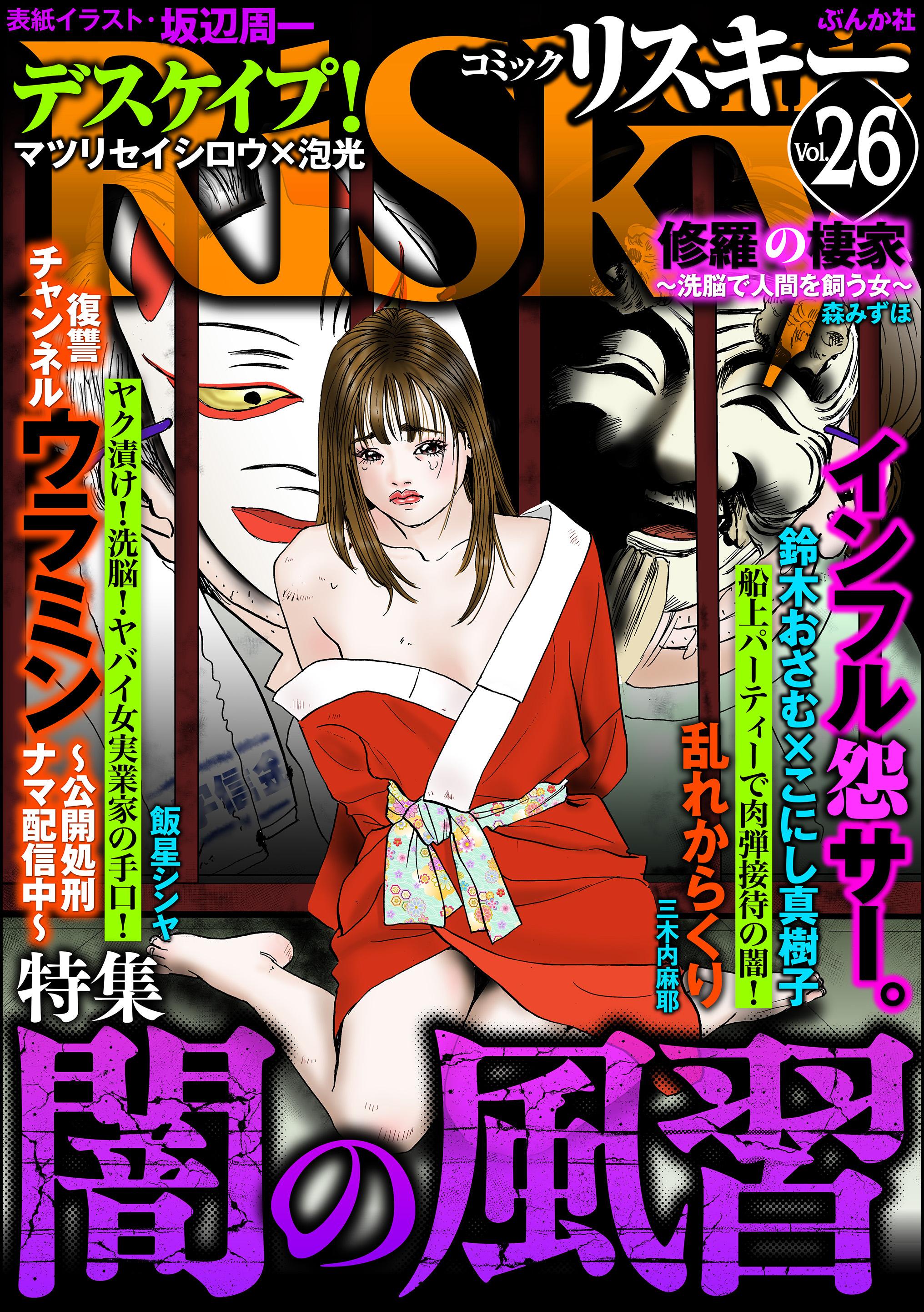 comic RiSky(リスキー)闇の風習　Vol.26