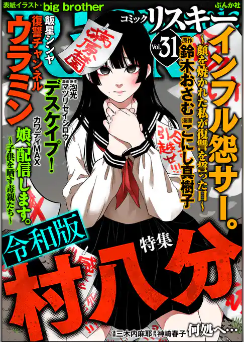 comic RiSky(リスキー)令和版 村八分　Vol.31