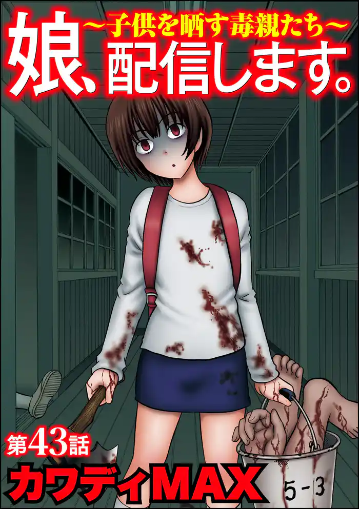 娘、配信します。~子供を晒す毒親たち~(分冊版) 【第43話】