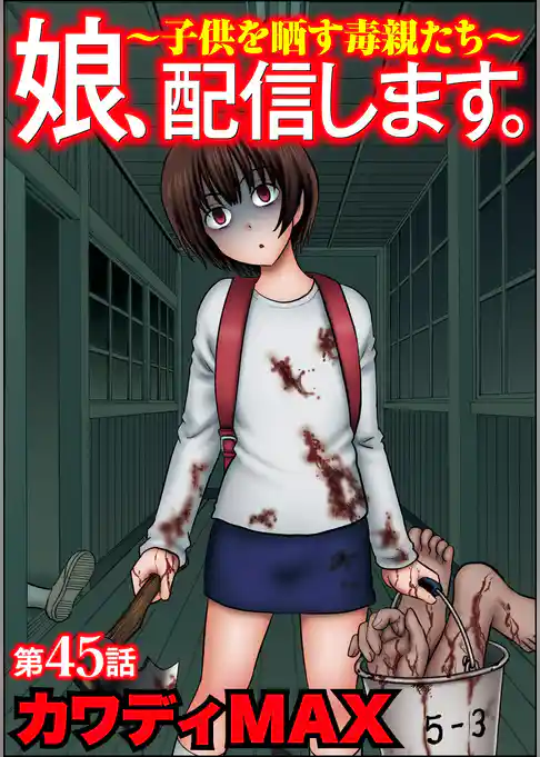 娘、配信します。～子供を晒す毒親たち～（分冊版）