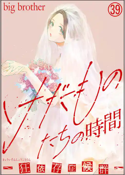 けだものたちの時間～狂依存症候群～（分冊版）