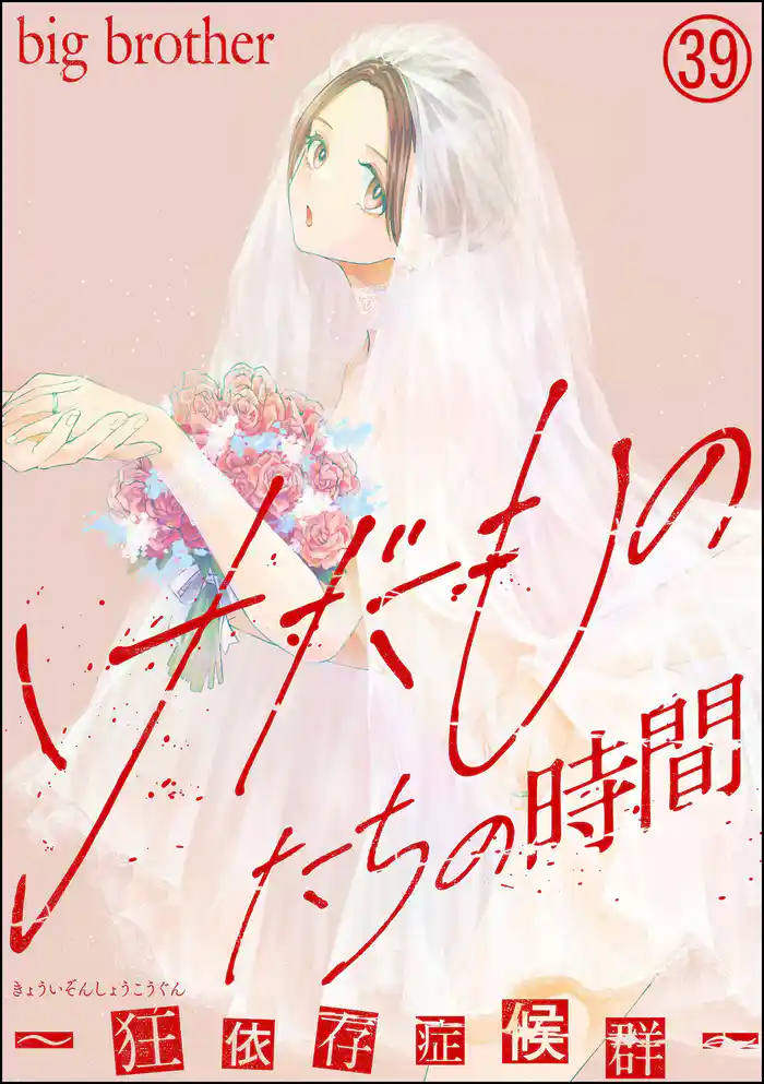 けだものたちの時間～狂依存症候群～（分冊版）　【第39話】