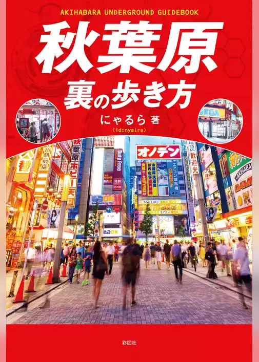秋葉原裏の歩き方