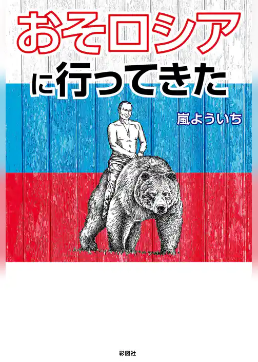 おそロシアに行ってきた