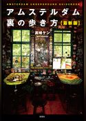 アムステルダム裏の歩き方最新版