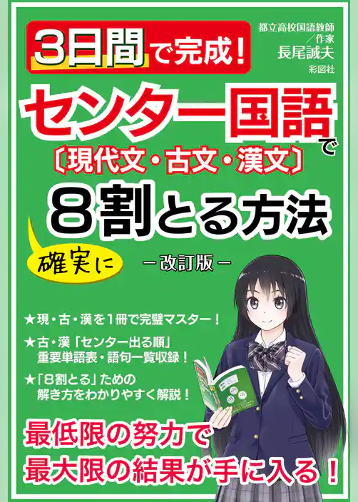 3日間で完成！センター国語で確実に8割とる方法―改訂版―
