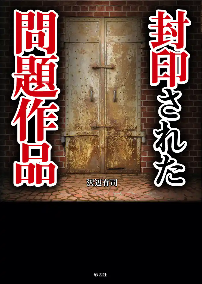 封印された問題作品(彩図社文庫)