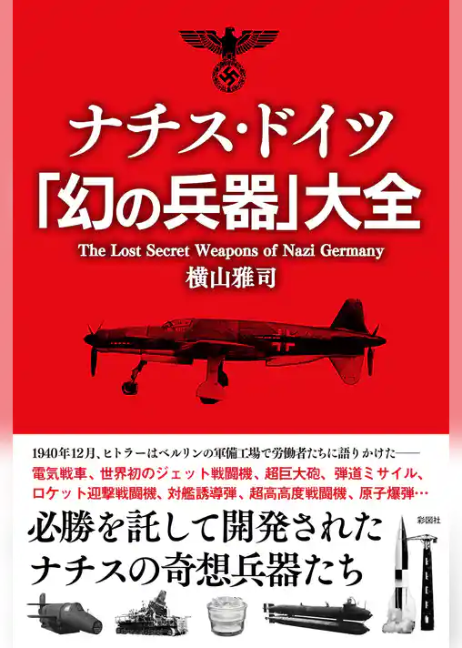 ナチス・ドイツ「幻の兵器」大全
