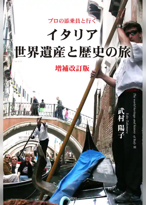 プロの添乗員と行くイタリア世界遺産と歴史の旅増補改訂版