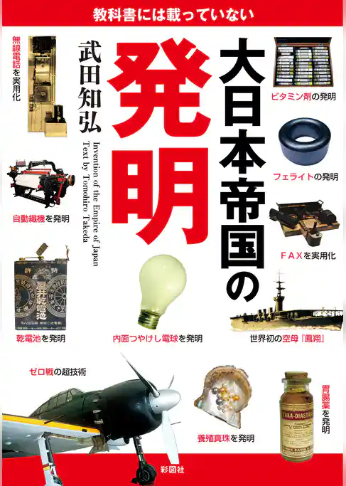 教科書には載っていない大日本帝国の発明