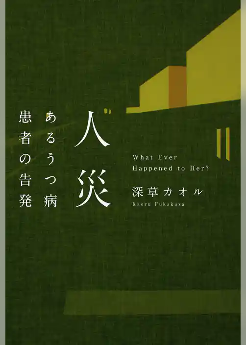 人災　あるうつ病患者の告発