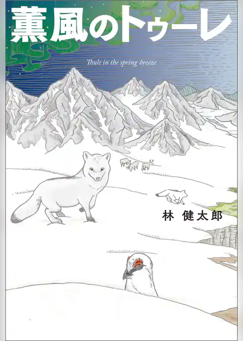 薫風のトゥーレ