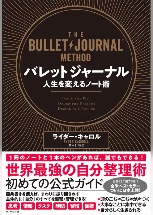 バレットジャーナル　人生を変えるノート術