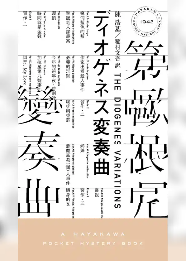 ディオゲネス変奏曲