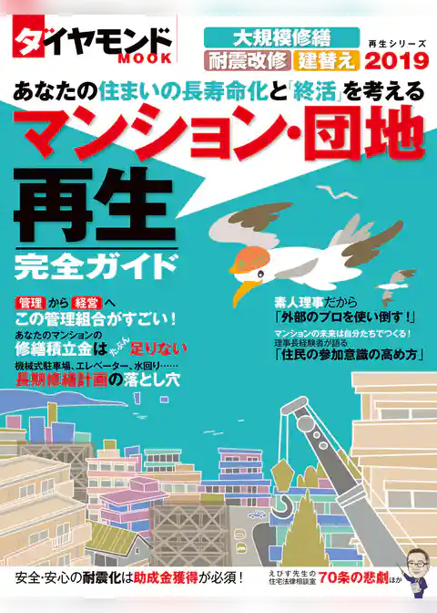 ダイヤモンドムック　マンション・団地再生完全ガイド２０１９