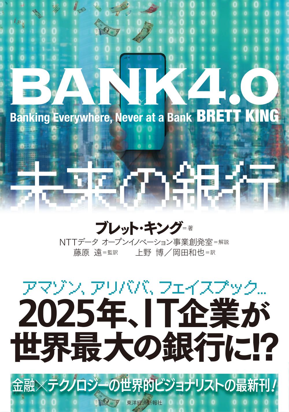 ＢＡＮＫ４．０　未来の銀行
