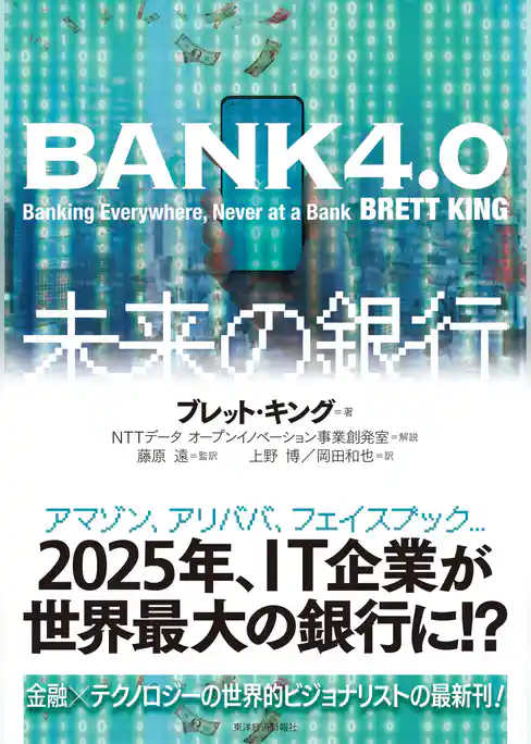 ＢＡＮＫ４．０　未来の銀行