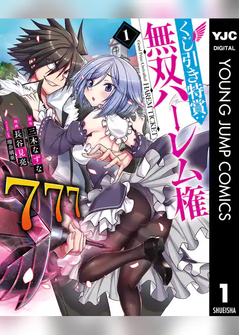 くじ引き特賞：無双ハーレム権