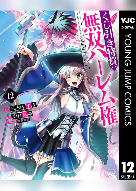 くじ引き特賞：無双ハーレム権