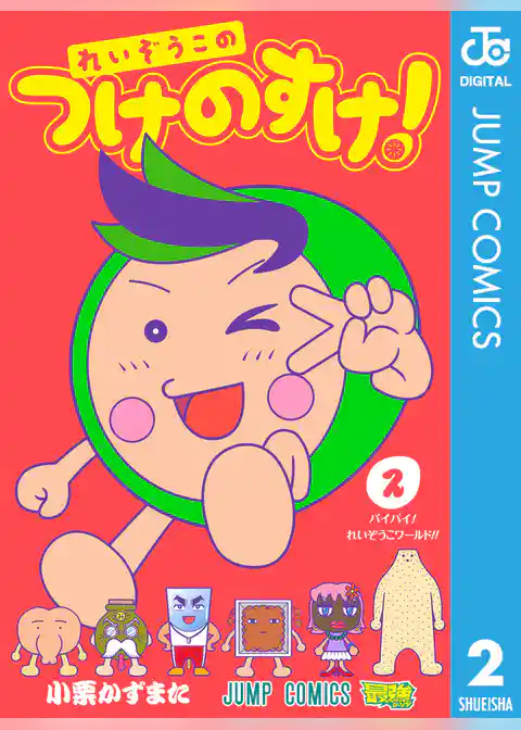 れいぞうこのつけのすけ！